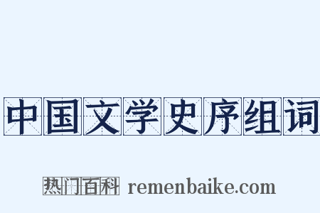 中国文学史序组词是什么意思的图片